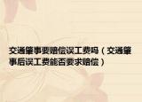 交通肇事要赔偿误工费吗（交通肇事后误工费能否要求赔偿）