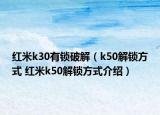 红米k30有锁破解（k50解锁方式 红米k50解锁方式介绍）