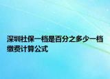 深圳社保一档是百分之多少一档缴费计算公式