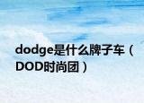 dodge是什么牌子车（DOD时尚团）