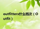 outfitters什么档次（Outfit）