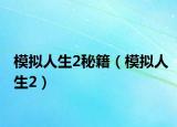 模拟人生2秘籍（模拟人生2）