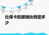 社保卡的报销比例是多少