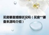 买房要查婚姻状况吗（买房**要查来源吗介绍）