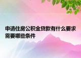 申请住房公积金贷款有什么要求需要哪些条件