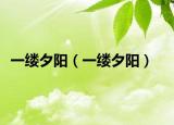 一缕夕阳（一缕夕阳）