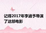 记得2017年李涵予导演了这部电影