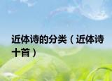 近体诗的分类（近体诗十首）