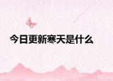 今日更新寒天是什么