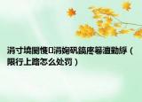 涓寸墝闄愯涓婅矾鎬庝箞澶勭綒（限行上路怎么处罚）