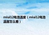 miui12电池温度（miui12电池温度怎么看）