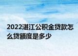 2022湛江公积金贷款怎么贷额度是多少