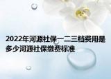 2022年河源社保一二三档费用是多少河源社保缴费标准