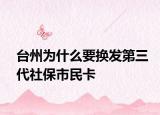台州为什么要换发第三代社保市民卡