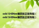 odd SHINee第四张正规专辑（odd SHINee第四张正规专辑）