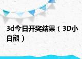 3d今日开奖结果（3D小白熊）