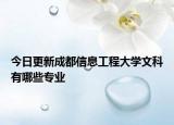 今日更新成都信息工程大学文科有哪些专业