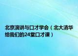北京演讲与口才学会（北大清华给我们的24堂口才课）