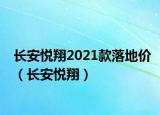 长安悦翔2021款落地价（长安悦翔）