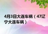 4月3日大连车祸（47辽宁大连车祸）