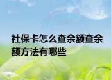 社保卡怎么查余额查余额方法有哪些