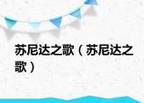 苏尼达之歌（苏尼达之歌）