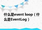 什么是event loop（什么是EventLog）