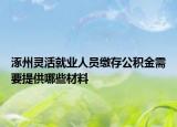 涿州灵活就业人员缴存公积金需要提供哪些材料