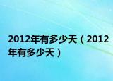 2012年有多少天（2012年有多少天）