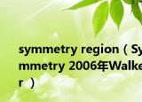 symmetry region（Symmetry 2006年Walker ）