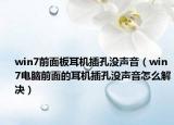 win7前面板耳机插孔没声音（win7电脑前面的耳机插孔没声音怎么解决）