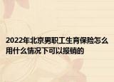 2022年北京男职工生育保险怎么用什么情况下可以报销的