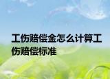 工伤赔偿金怎么计算工伤赔偿标准
