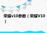 荣耀v10参数（荣耀V10）