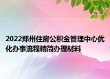 2022郑州住房公积金管理中心优化办事流程精简办理材料