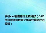 手机cad看图用什么软件好（CAD手机看图软件哪个比较好用附评测经验）
