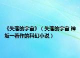 《失落的宇宙》（失落的宇宙 神坂一著作的科幻小说）