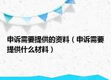 申诉需要提供的资料（申诉需要提供什么材料）