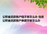 公积金还款账户钱不够怎么办 住房公积金还款账户余额不够怎么办