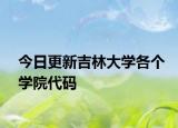 今日更新吉林大学各个学院代码