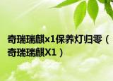 奇瑞瑞麒x1保养灯归零（奇瑞瑞麒X1）