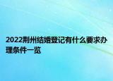 2022荆州结婚登记有什么要求办理条件一览