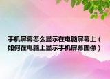 手机屏幕怎么显示在电脑屏幕上（如何在电脑上显示手机屏幕图像）