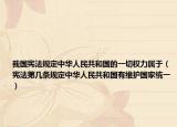 我国宪法规定中华人民共和国的一切权力属于（宪法第几条规定中华人民共和国有维护国家统一）
