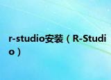 r-studio安装（R-Studio）