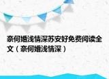 奈何婚浅情深苏安好免费阅读全文（奈何婚浅情深）