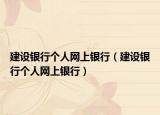 建设银行个人网上银行（建设银行个人网上银行）
