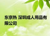东京热 深圳成人用品有限公司