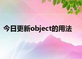 今日更新object的用法