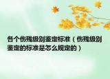 各个伤残级别鉴定标准（伤残级别鉴定的标准是怎么规定的）
